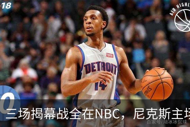 三场揭幕战全在NBC，尼克斯主场迎76人