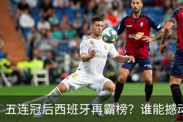 五连冠后西班牙再霸榜？谁能撼动女足金球奖