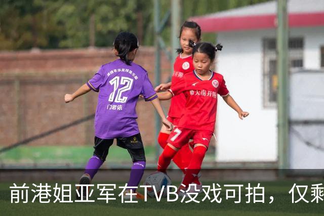 前港姐亚军在TVB没戏可拍，仅剩下主持工作，一直没有人追求她