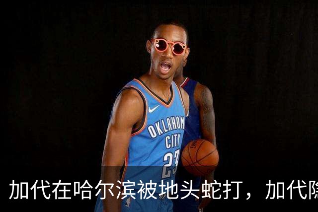 加代在哈尔滨被地头蛇打，加代隐忍不发，三天后哈尔滨高层大换血