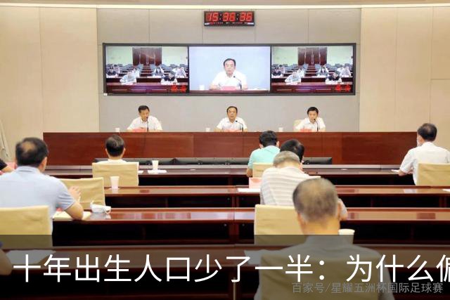 十年出生人口少了一半：为什么偏偏是这几年，生育率才大跌？