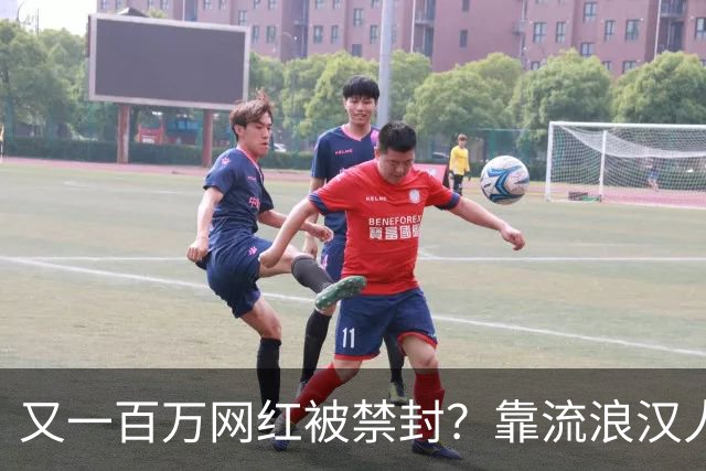 又一百万网红被禁封？靠流浪汉人设走红，曾月入，20，万，今彻底凉了