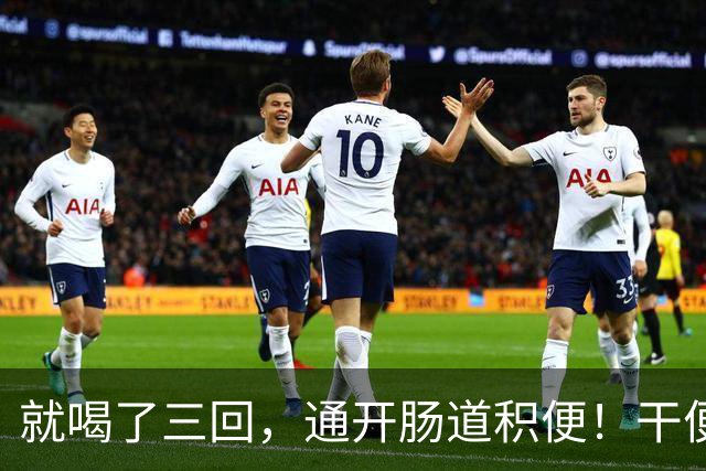 就喝了三回，通开肠道积便！干便硬便一扫而空，肚子轻松舒坦