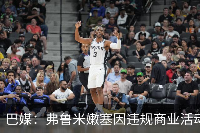 巴媒：弗鲁米嫩塞因违规商业活动及球迷燃放烟火被罚9万美元