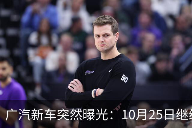 广汽新车突然曝光：10月25日继续开售，13.79万起