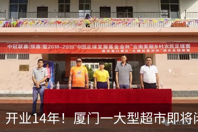 开业14年！厦门一大型超市即将闭店！