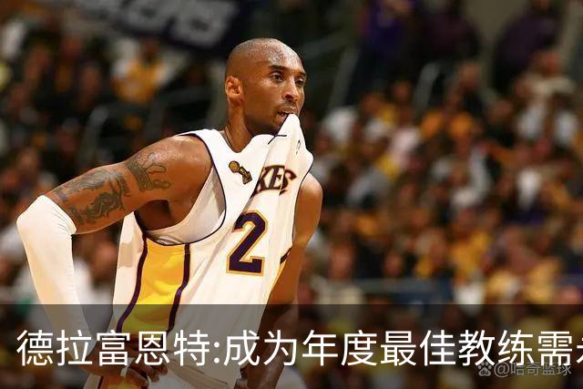 德拉富恩特:成为年度最佳教练需永不言弃 西班牙胜利在于坚守理念
