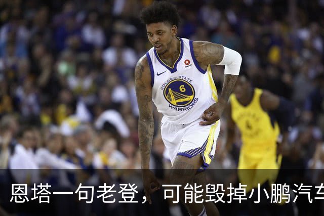 恩塔一句老登，可能毁掉小鹏汽车几年来积攒的口碑
