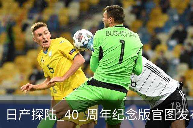 日产探陆 40 周年纪念版官图发布！内外升级，约人民币 31.6 万元