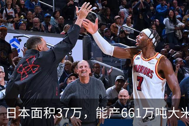 日本面积37万，能产661万吨大米，黑龙江47万平方公里能产多少呢