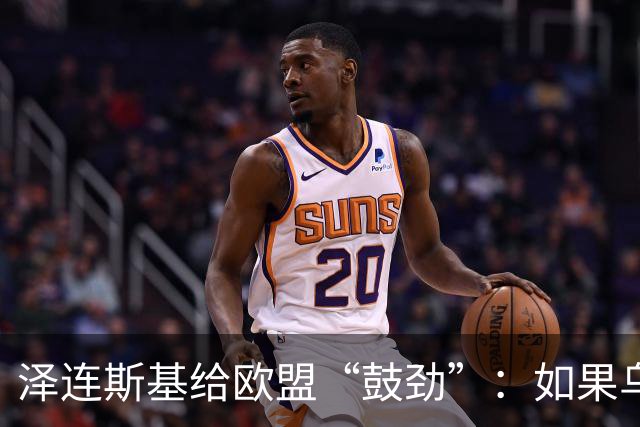 泽连斯基给欧盟“鼓劲”：如果乌克兰扛不住，至少2000万乌难民被迫涌入欧洲！