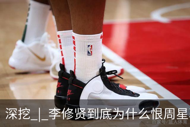 深挖 | 李修贤到底为什么恨周星驰？这么多年都不能释怀？