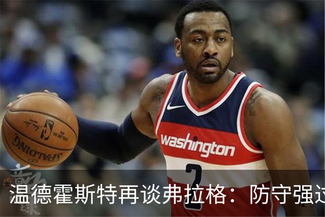 温德霍斯特再谈弗拉格：防守强过同龄詹姆斯，没得辩