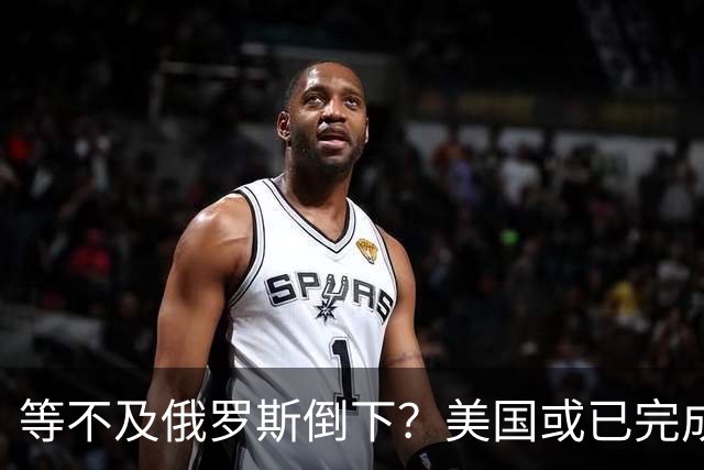 等不及俄罗斯倒下？美国或已完成对华的高级备战，台海只是表面！