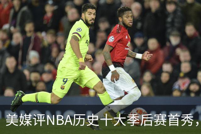 美媒评NBA历史十大季后赛首秀，库里第10，韦德第4，东契奇屈居第2