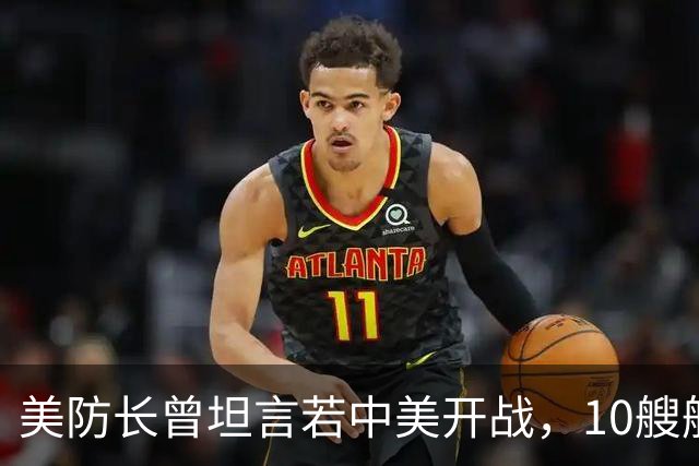 美防长曾坦言若中美开战，10艘航母对阵中国，20分钟全军覆没？