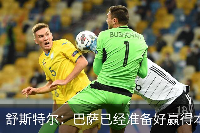 舒斯特尔：巴萨已经准备好赢得本赛季的欧冠，希望决赛踢拜仁