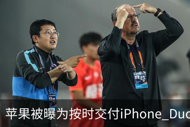 苹果被曝为按时交付iPhone Duo下调质检标准 供应链人士对此说法存在分歧