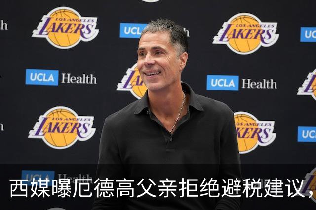 西媒曝厄德高父亲拒绝避税建议，皇马转会期间坚持在西班牙纳税