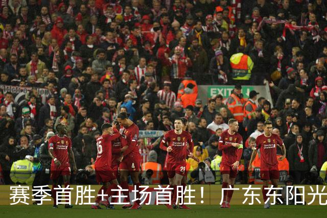 赛季首胜+主场首胜！广东东阳光终于赢了！