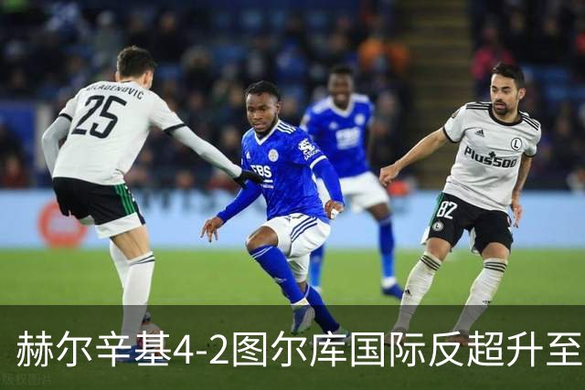 赫尔辛基4-2图尔库国际反超升至榜首，博尔克斯2传1射，奇卡莱1传1射