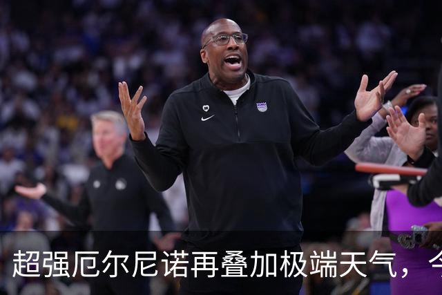 超强厄尔尼诺再叠加极端天气，今年冬天普通人大概要多花多少钱