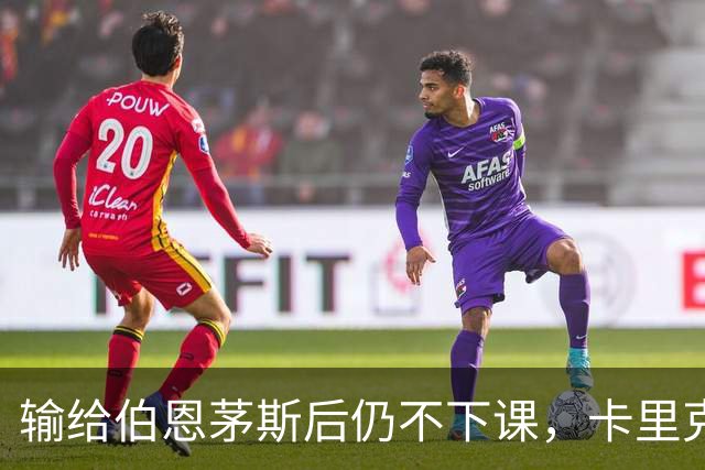 输给伯恩茅斯后仍不下课，卡里克对切尔西必须做到三件事