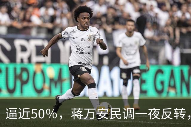 逼近50％，蒋万安民调一夜反转，沈伯洋盯上关键人物，郑丽文出手