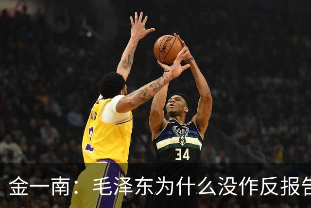 金一南：毛泽东为什么没作反报告，而是张闻天？——遵义会议最容易被忽略的真相（连载11）