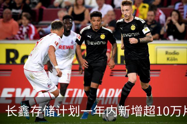 长鑫存储计划一年内新增超10万片DRAM月产能 聚焦缓解消费电子存储短缺