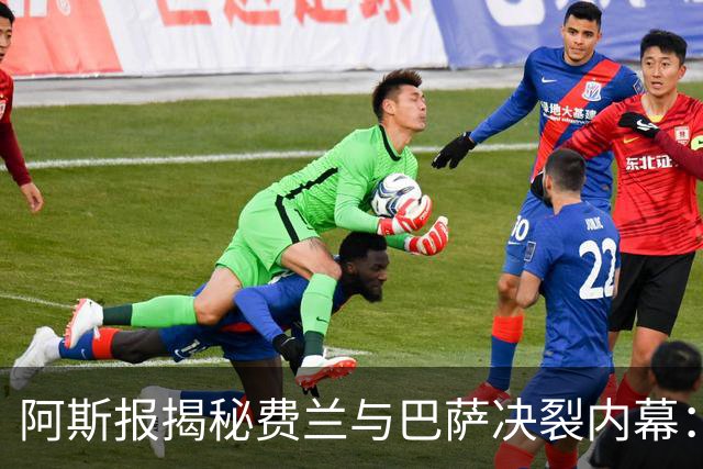 阿斯报揭秘费兰与巴萨决裂内幕：德科从未视他为未来
