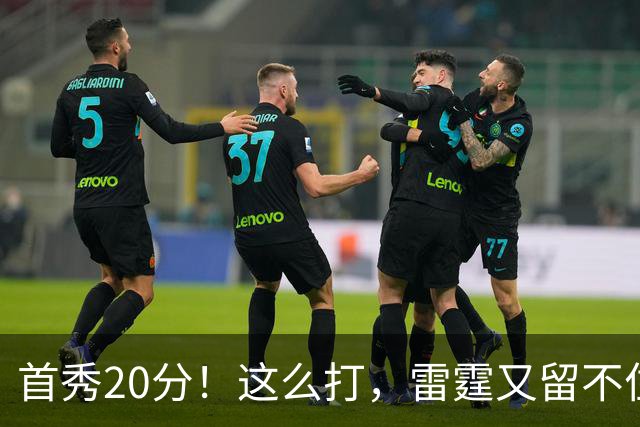 首秀20分！这么打，雷霆又留不住了？