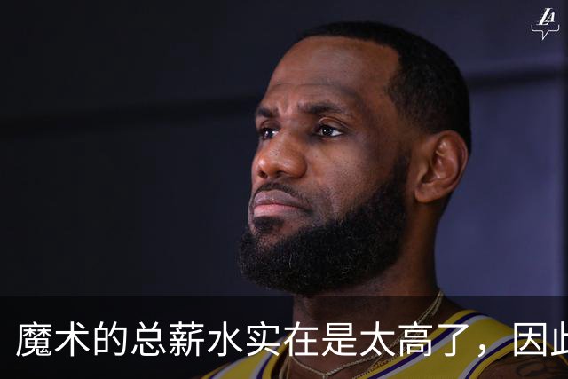魔术的总薪水实在是太高了，因此他们无法与后场新星立刻续约？