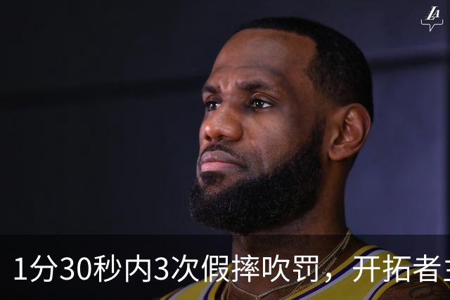 1分30秒内3次假摔吹罚，开拓者主帅：去年2000场才27次