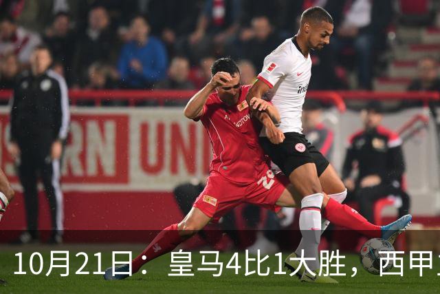 10月21日：皇马4比1大胜，西甲主席再度发声，场上吹罚引热议，穆帅正面回应