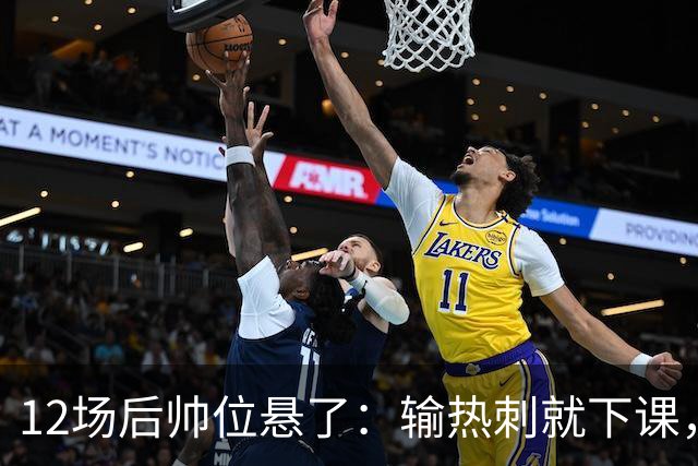 12场后帅位悬了：输热刺就下课，更衣室却还在挺他