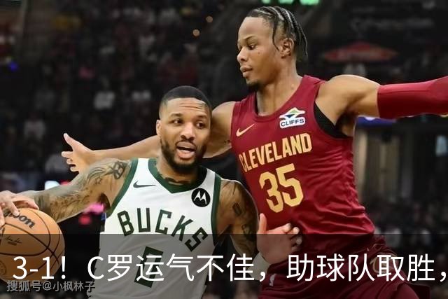 3-1！C罗运气不佳，助球队取胜，破门+进球被吹+中柱，第982球