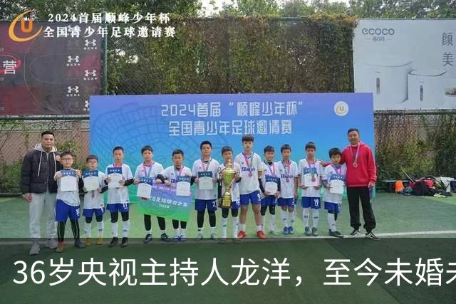 36岁央视主持人龙洋，至今未婚未育，名下无车无房，生活潇洒自在