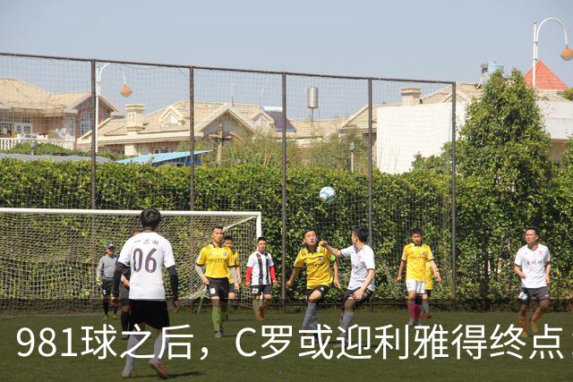 981球之后，C罗或迎利雅得终点：曝胜利2027合同到期后将不再续约