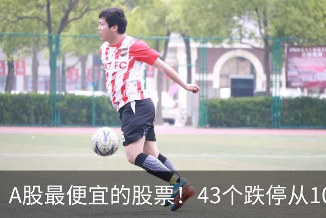 A股最便宜的股票！43个跌停从106元跌到0.07元，韭菜直接连根拔起
