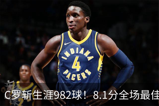 C罗斩生涯982球！8.1分全场最佳，沙特联看台引争议：一大片空位